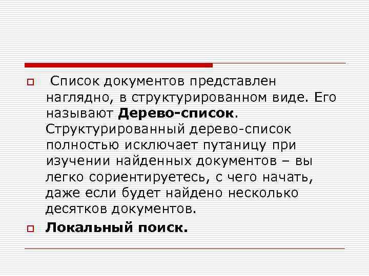 o o Список документов представлен наглядно, в структурированном виде. Его называют Дерево-список. Структурированный дерево-список
