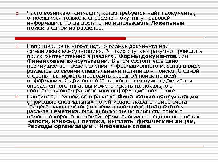 o o o Часто возникают ситуации, когда требуется найти документы, относящиеся только к определенному