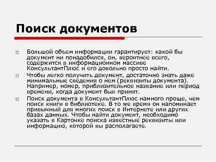 Поиск документов o o o Большой объем информации гарантирует: какой бы документ ни понадобился,