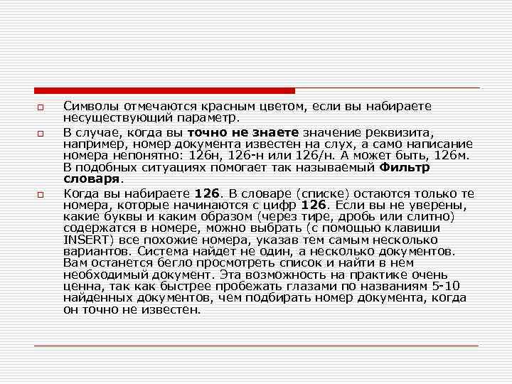 o o o Символы отмечаются красным цветом, если вы набираете несуществующий параметр. В случае,