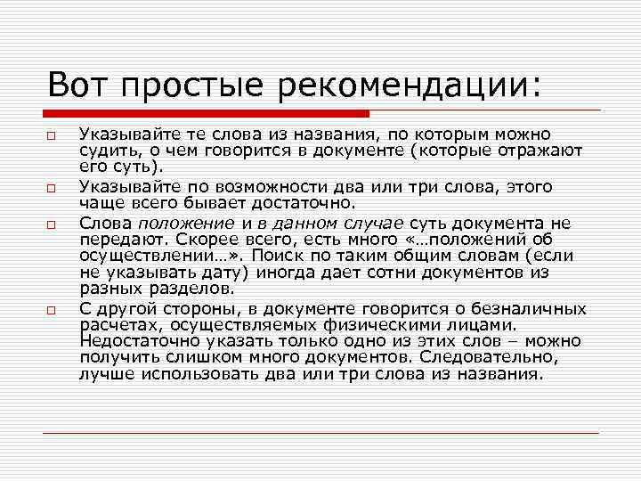 Вот простые рекомендации: o o Указывайте те слова из названия, по которым можно судить,