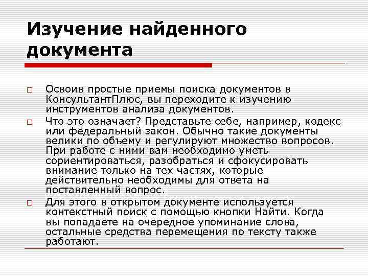 Изучение найденного документа o o o Освоив простые приемы поиска документов в Консультант. Плюс,