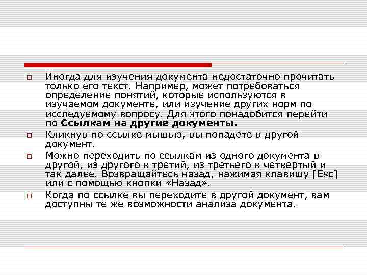 o o Иногда для изучения документа недостаточно прочитать только его текст. Например, может потребоваться