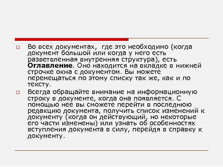 o o Во всех документах, где это необходимо (когда документ большой или когда у