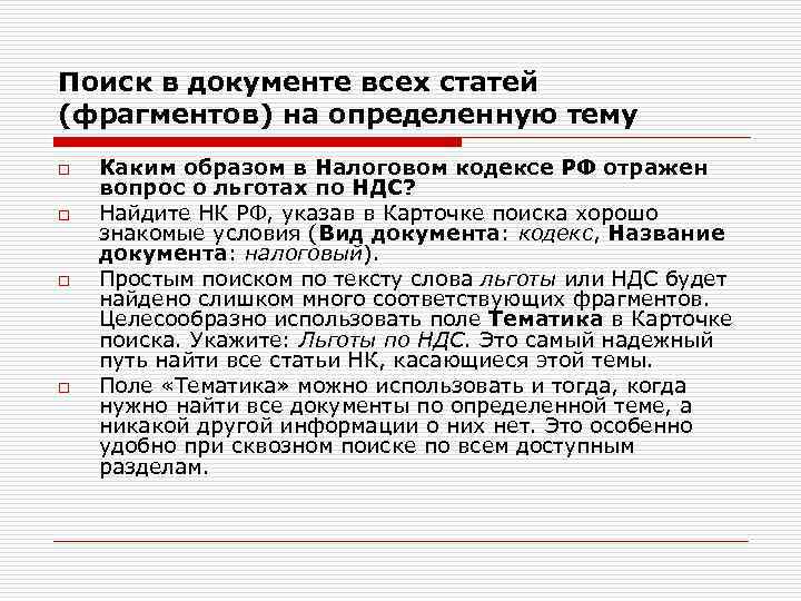 Поиск в документе всех статей (фрагментов) на определенную тему o o Каким образом в
