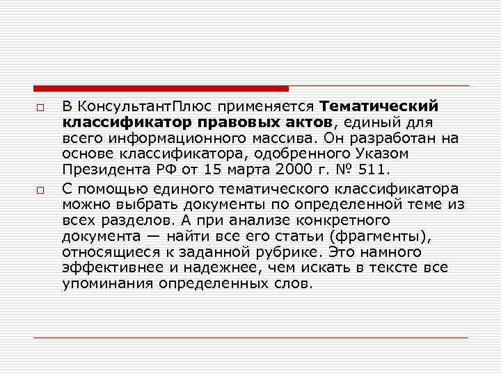 o o В Консультант. Плюс применяется Тематический классификатор правовых актов, единый для всего информационного