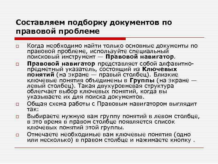 Левые термин. Составить подборку документов в консультанте. Составление сборника документов методы. Основное Назначение правового навигатора. Найти тематическую подборку документов по бюджетным организациям.