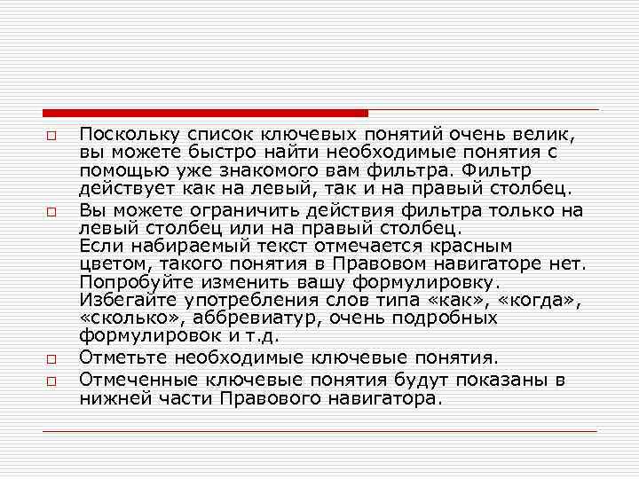 o o Поскольку список ключевых понятий очень велик, вы можете быстро найти необходимые понятия