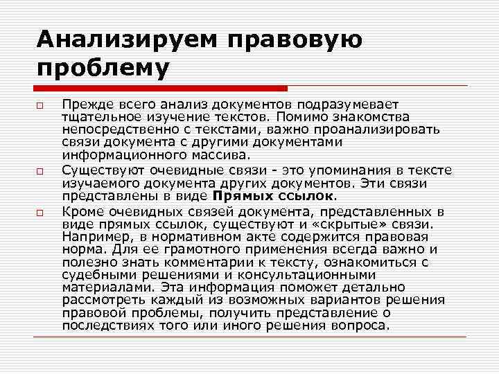 Анализируем правовую проблему o o o Прежде всего анализ документов подразумевает тщательное изучение текстов.