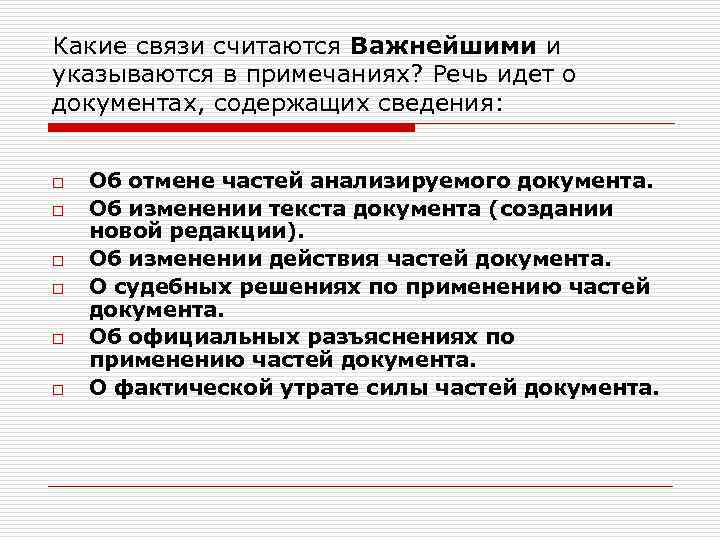 Какие связи считаются Важнейшими и указываются в примечаниях? Речь идет о документах, содержащих сведения:
