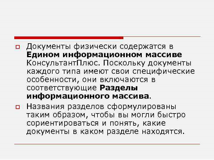 o o Документы физически содержатся в Едином информационном массиве Консультант. Плюс. Поскольку документы каждого