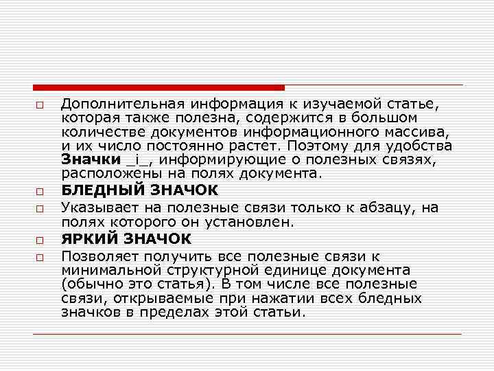 o o o Дополнительная информация к изучаемой статье, которая также полезна, содержится в большом