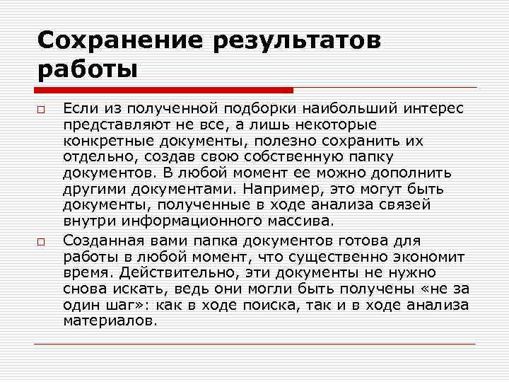 Сохранение результатов работы o o Если из полученной подборки наибольший интерес представляют не все,