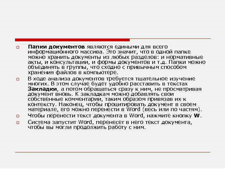 o o Папки документов являются едиными для всего информационного массива. Это значит, что в