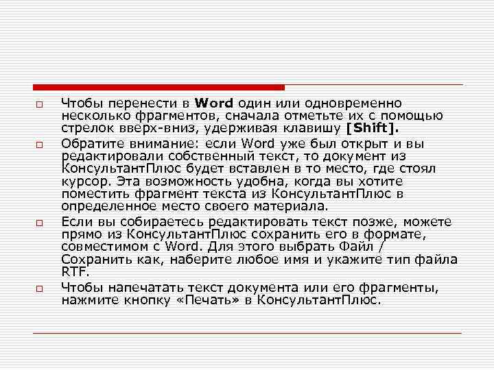 o o Чтобы перенести в Word один или одновременно несколько фрагментов, сначала отметьте их
