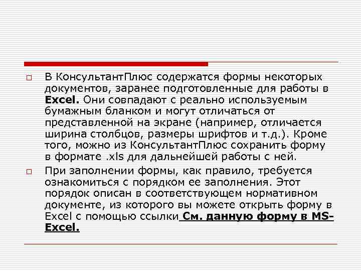 o o В Консультант. Плюс содержатся формы некоторых документов, заранее подготовленные для работы в