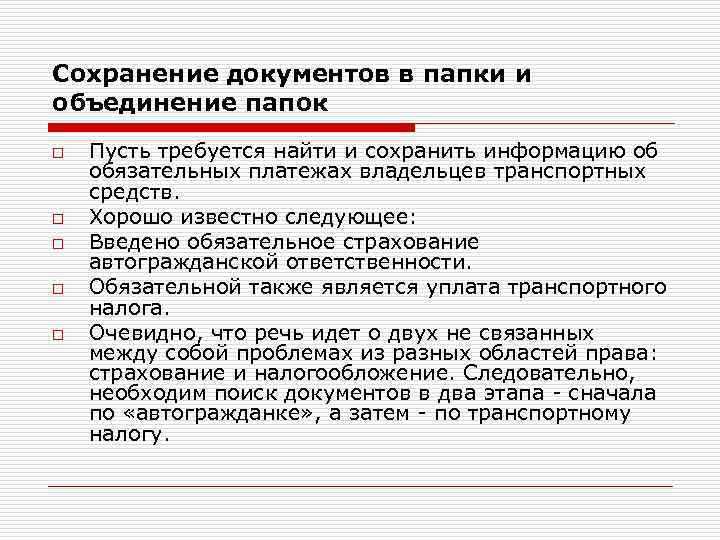 Сохранение документов в папки и объединение папок o o o Пусть требуется найти и