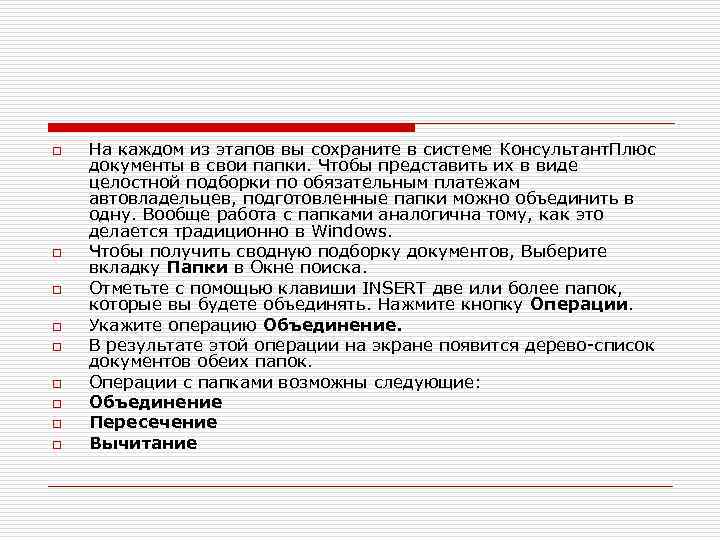 Операции с папкой. Операции над электронными папками в спс. Операции над документами в справочно правовых системах. Консультант плюс объединение папок. Операции с папками в системе консультант плюс.