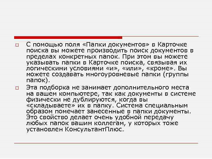 o o С помощью поля «Папки документов» в Карточке поиска вы можете производить поиск