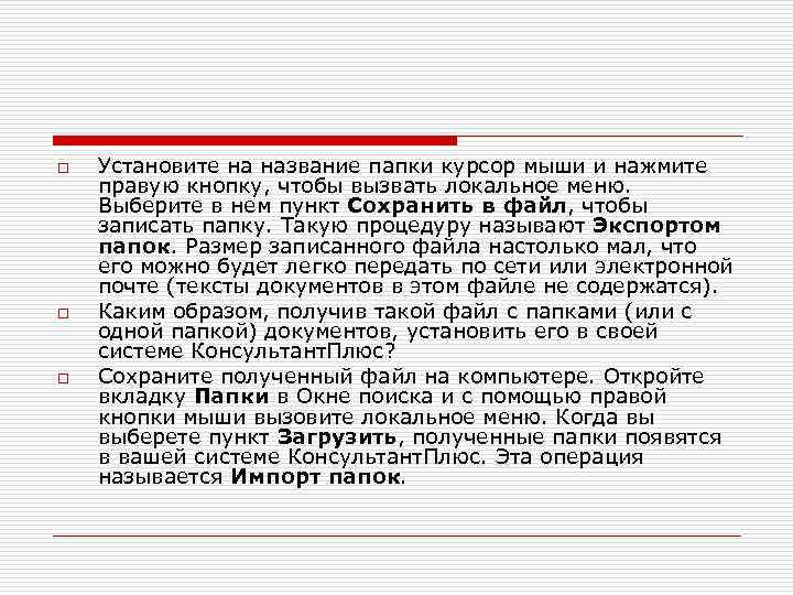 o o o Установите на название папки курсор мыши и нажмите правую кнопку, чтобы