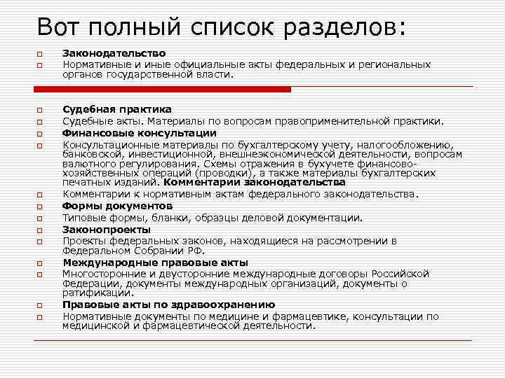 Вот полный список разделов: o o o o Законодательство Нормативные и иные официальные акты