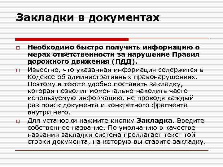 Закладки в документах o o o Необходимо быстро получить информацию о мерах ответственности за