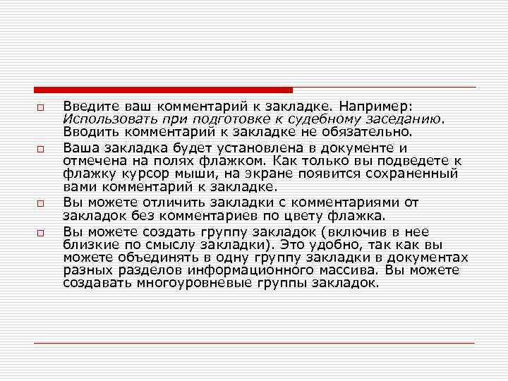 o o Введите ваш комментарий к закладке. Например: Использовать при подготовке к судебному заседанию.