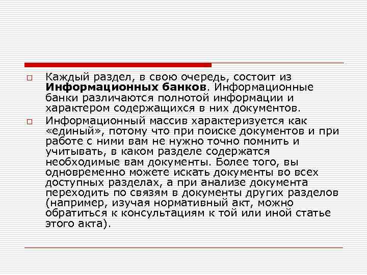o o Каждый раздел, в свою очередь, состоит из Информационных банков. Информационные банки различаются