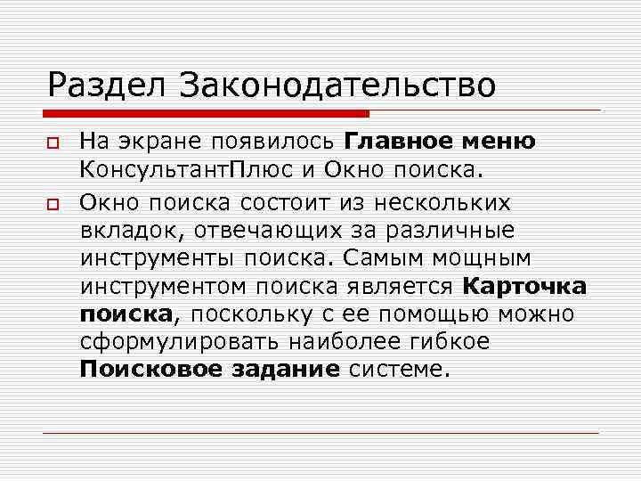Раздел Законодательство o o На экране появилось Главное меню Консультант. Плюс и Окно поиска