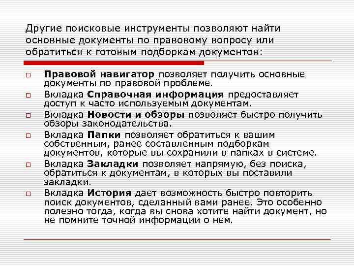 Другие поисковые инструменты позволяют найти основные документы по правовому вопросу или обратиться к готовым