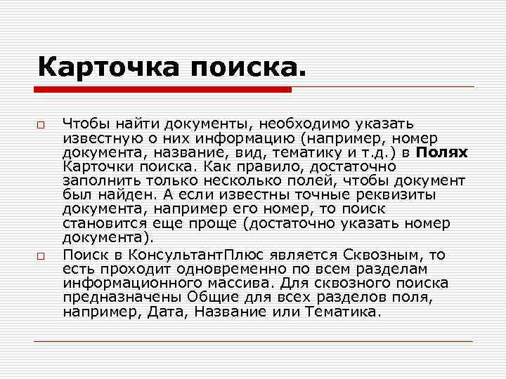 Карточка поиска. o o Чтобы найти документы, необходимо указать известную о них информацию (например,