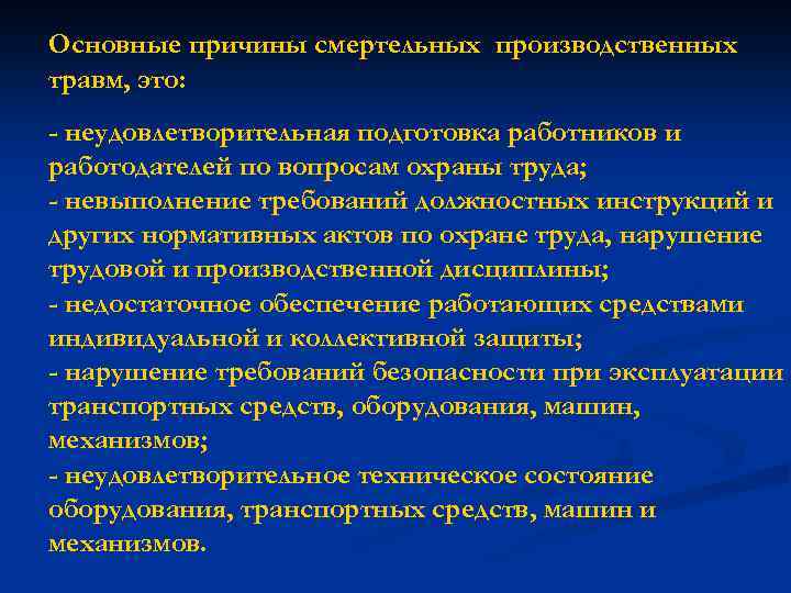 Основные причины смертельных производственных травм, это: - неудовлетворительная подготовка работников и работодателей по вопросам