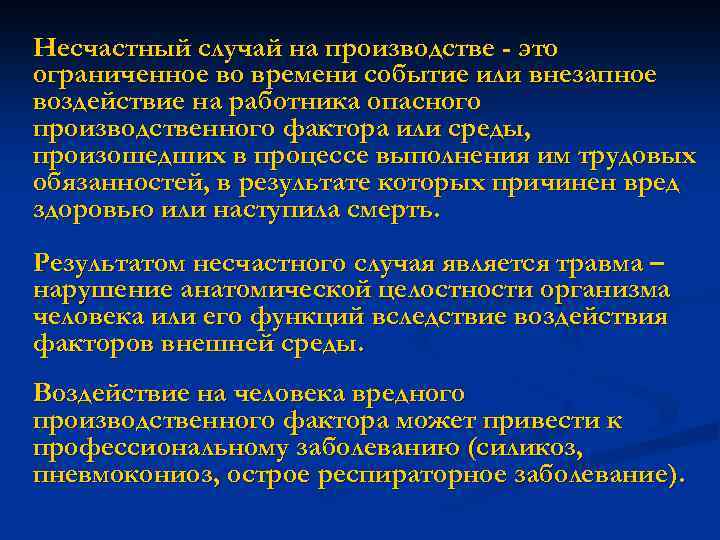 Несчастный случай на производстве - это ограниченное во времени событие или внезапное воздействие на
