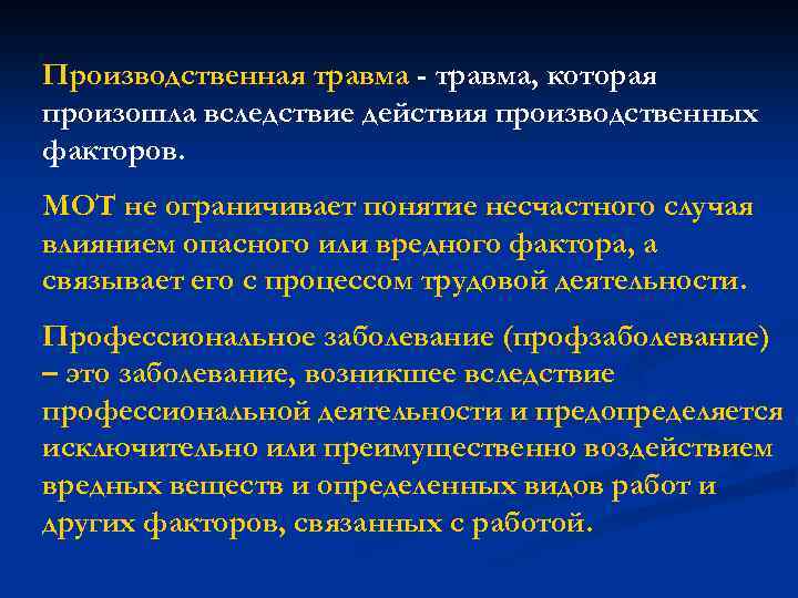 Производственная травма - травма, которая произошла вследствие действия производственных факторов. МОТ не ограничивает понятие