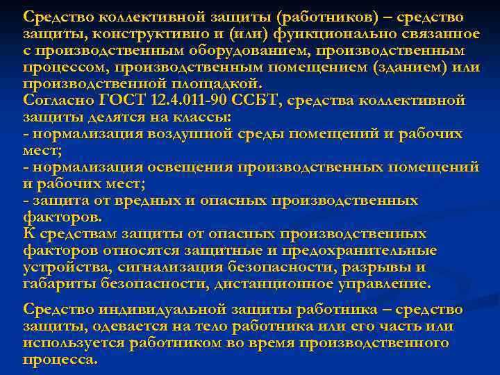 Средство коллективной защиты (работников) – средство защиты, конструктивно и (или) функционально связанное с производственным