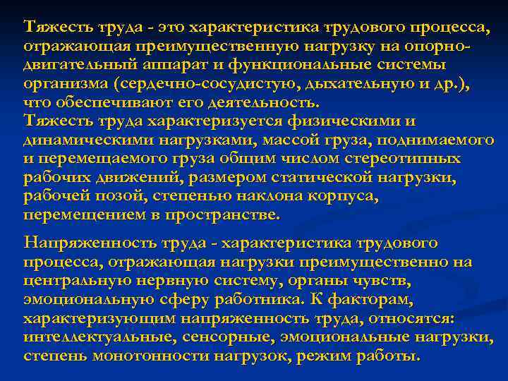 Тяжесть труда - это характеристика трудового процесса, отражающая преимущественную нагрузку на опорнодвигательный аппарат и