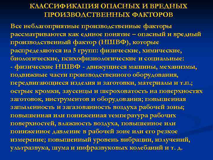 КЛАССИФИКАЦИЯ ОПАСНЫХ И ВРЕДНЫХ ПРОИЗВОДСТВЕННЫХ ФАКТОРОВ Все неблагоприятные производственные факторы рассматриваются как единое понятие