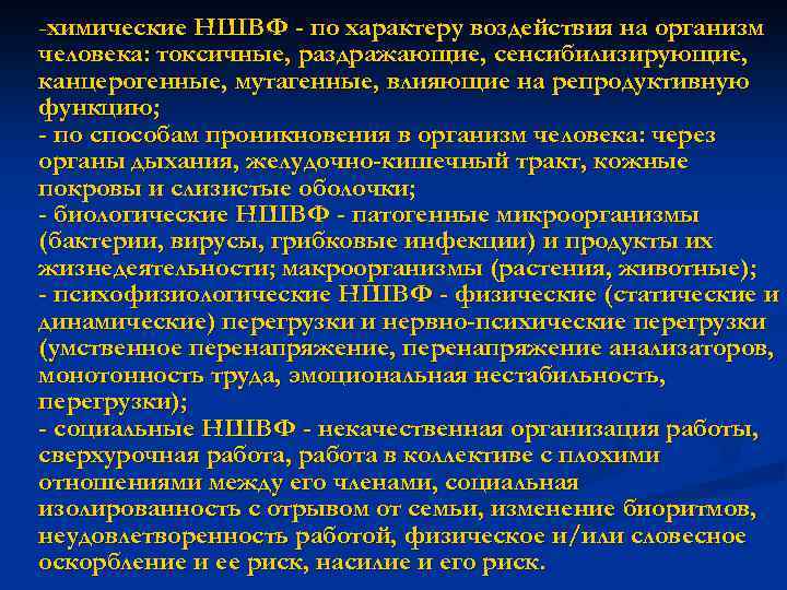 -химические НШВФ - по характеру воздействия на организм человека: токсичные, раздражающие, сенсибилизирующие, канцерогенные, мутагенные,
