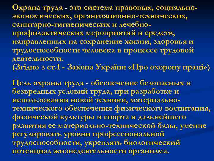 Охрана труда - это система правовых, социальноэкономических, организационно-технических, санитарно-гигиенических и лечебнопрофилактических мероприятий и средств,
