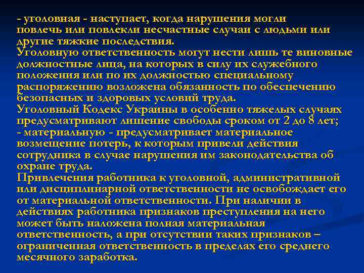 - уголовная - наступает, когда нарушения могли повлечь или повлекли несчастные случаи с людьми
