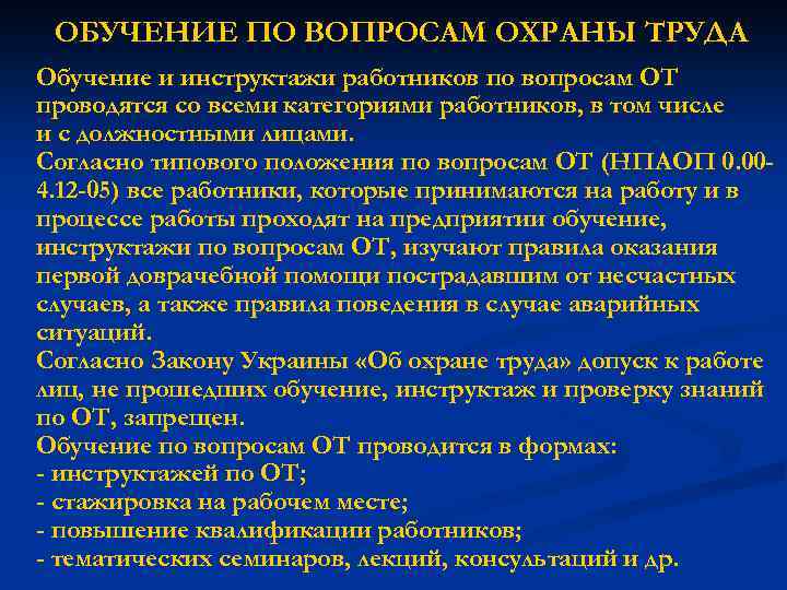 ОБУЧЕНИЕ ПО ВОПРОСАМ ОХРАНЫ ТРУДА Обучение и инструктажи работников по вопросам ОТ проводятся со