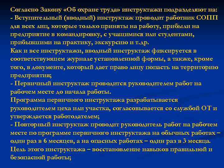 Согласно Закону «Об охране труда» инструктажи подразделяют на: - Вступительный (вводный) инструктаж проводит работник