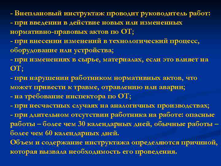 - Внеплановый инструктаж проводит руководитель работ: - при введении в действие новых или измененных
