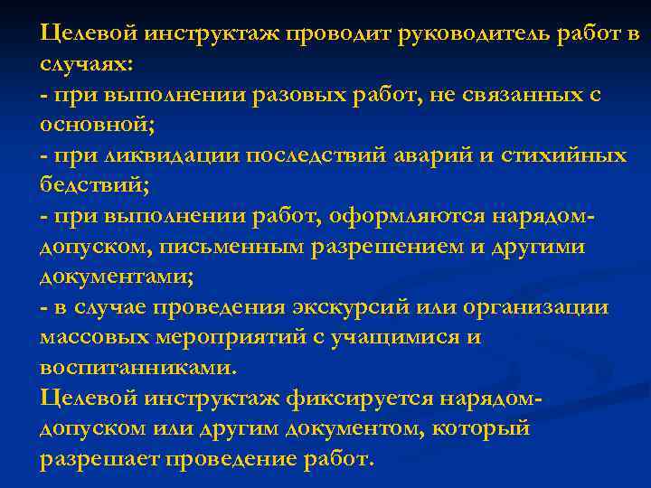 Целевой инструктаж проводит руководитель работ в случаях: - при выполнении разовых работ, не связанных