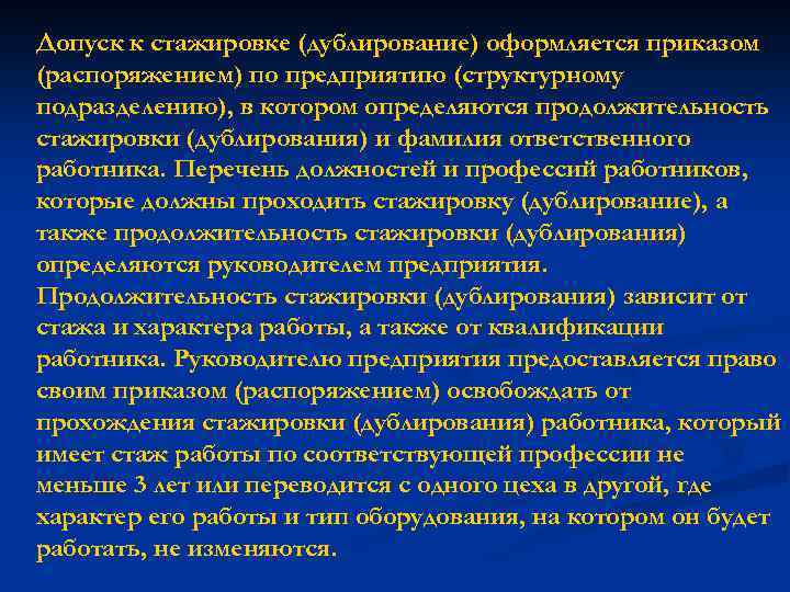 Допуск к стажировке (дублирование) оформляется приказом (распоряжением) по предприятию (структурному подразделению), в котором определяются