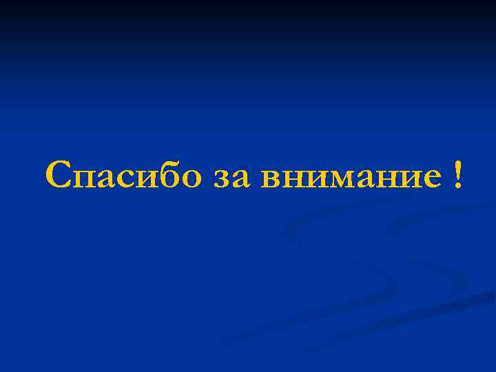 Спасибо за внимание ! 