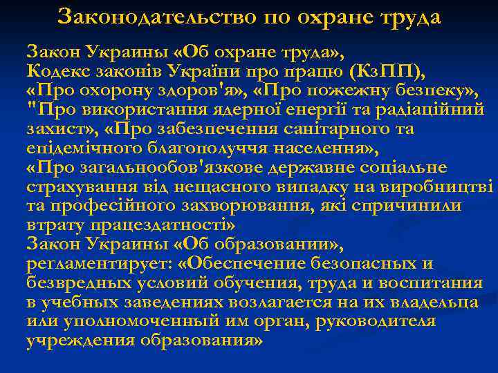 Законодательство по охране труда Закон Украины «Об охране труда» , Кодекс законів України про