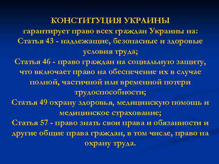 КОНСТИТУЦИЯ УКРАИНЫ гарантирует право всех граждан Украины на: Статья 43 - надлежащие, безопасные и