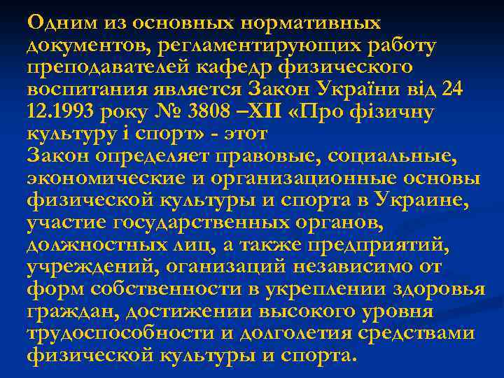 Одним из основных нормативных документов, регламентирующих работу преподавателей кафедр физического воспитания является Закон України