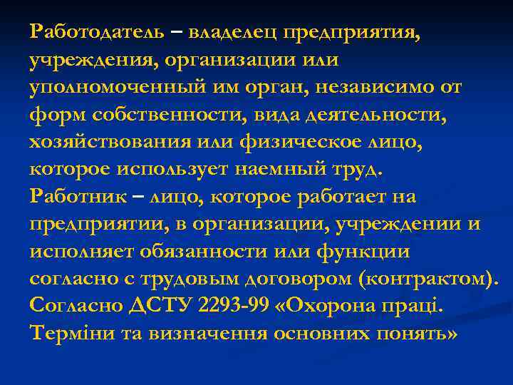 Работодатель – владелец предприятия, учреждения, организации или уполномоченный им орган, независимо от форм собственности,